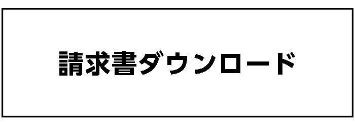 請求書ダウンロード