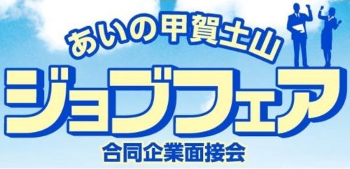 あいの甲賀土山合同企業説明会アイキャッチ