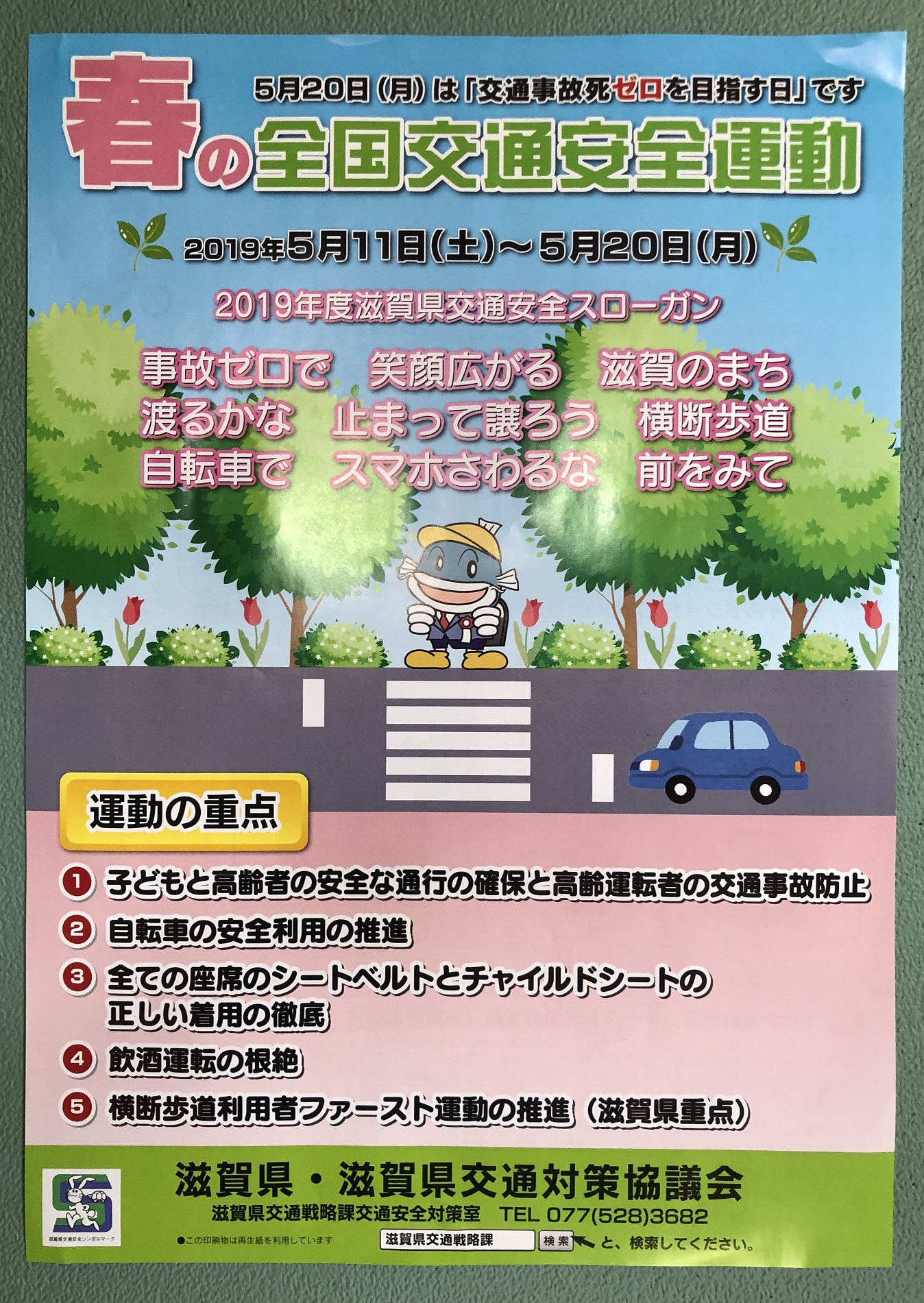 春の全国交通安全運動20190520