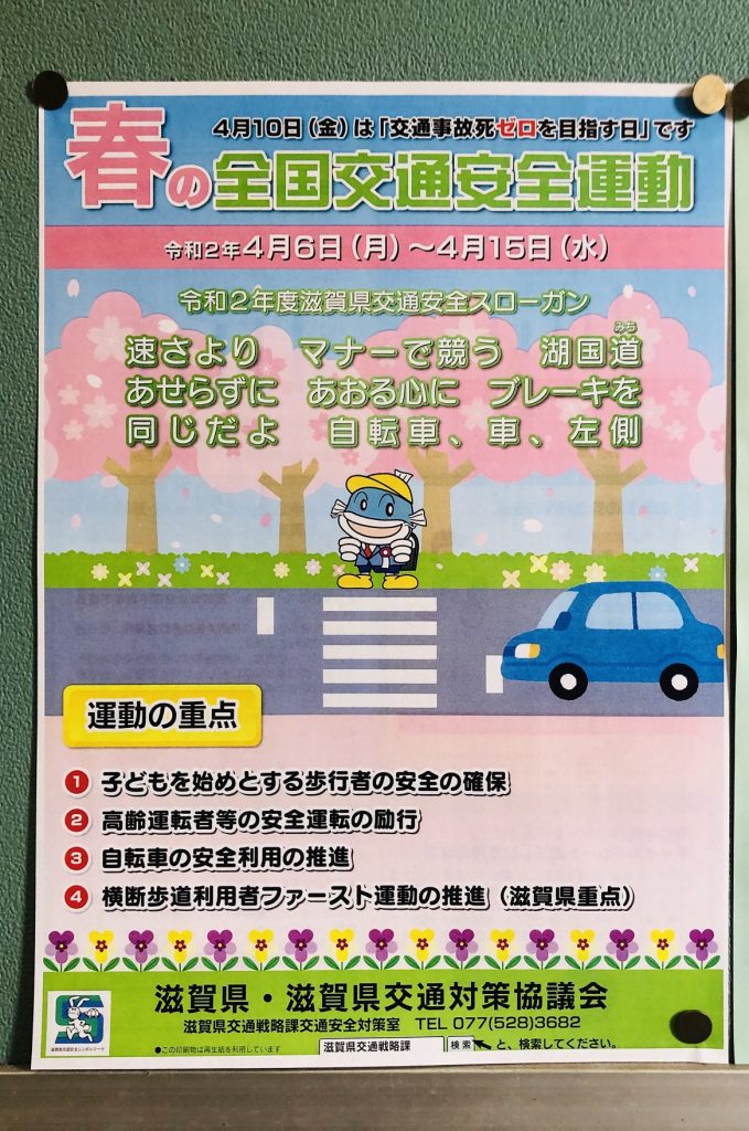 春の全国交通安全運動20200406-0415