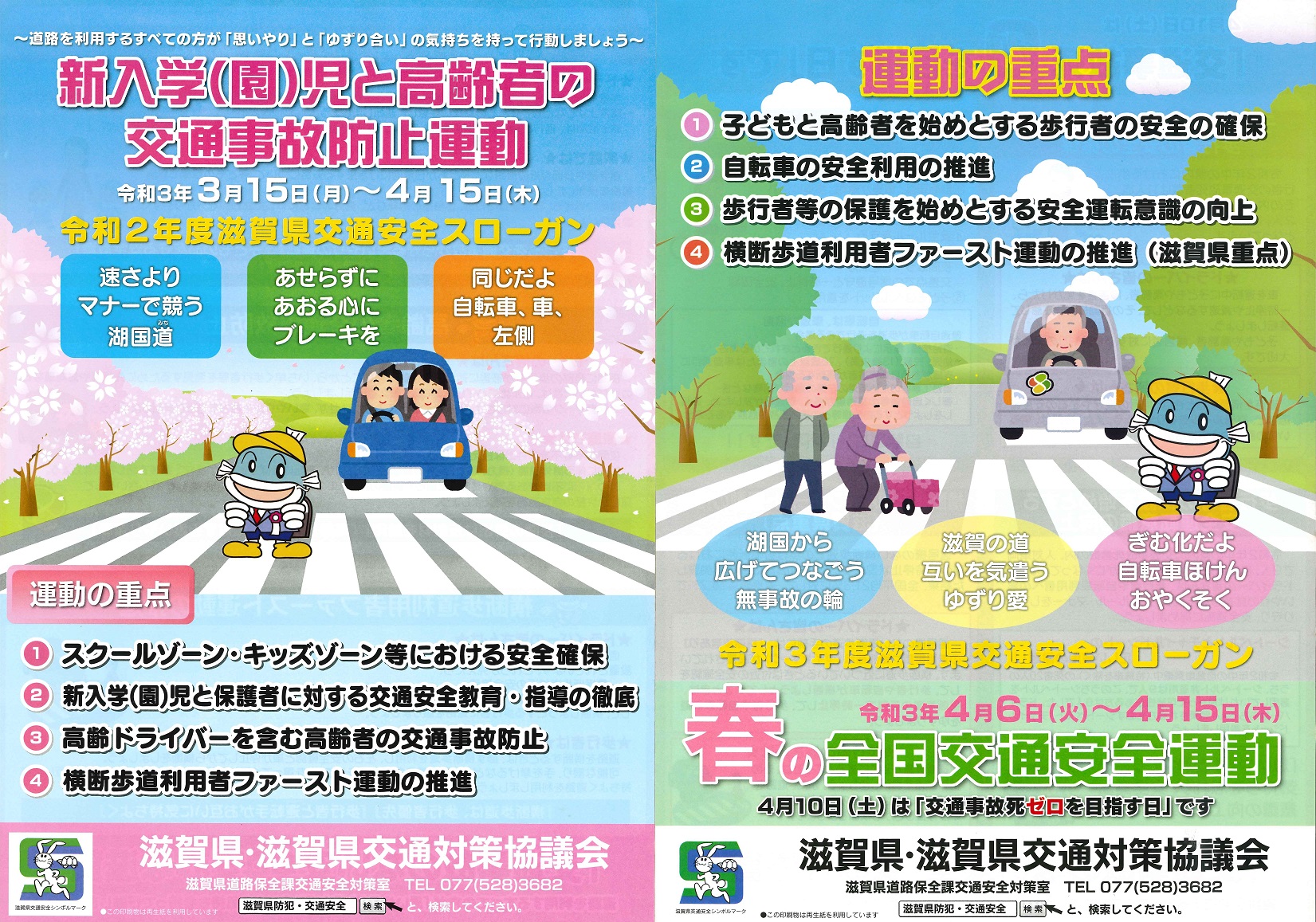 春・入学児・高齢者交通安全運動20210315-0415(3)