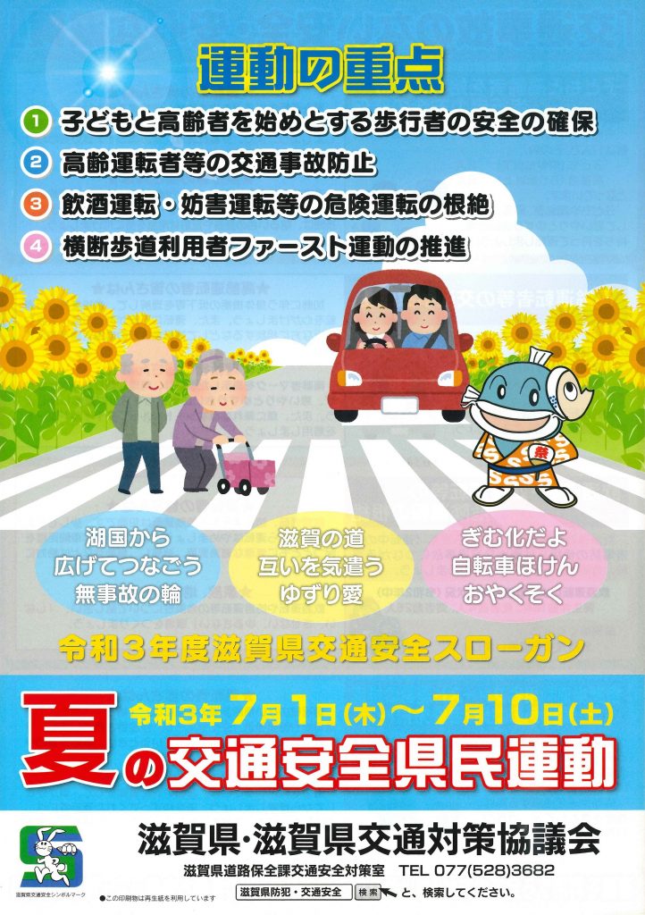 夏の交通安全県民運動20210701-0710